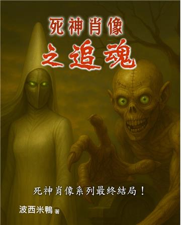 死神肖像之追魂［完］