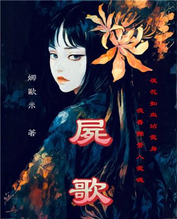 屍歌