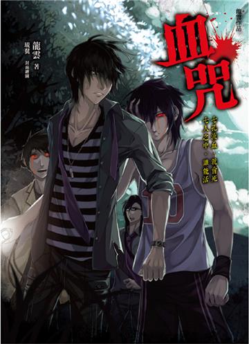 血咒