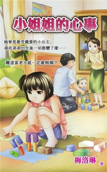 小姊姊的心事