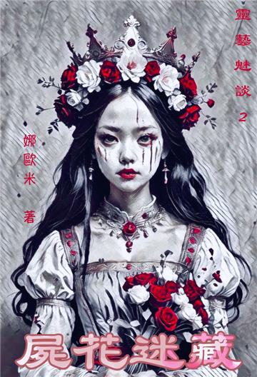 屍花迷藏：靈藝魅談2