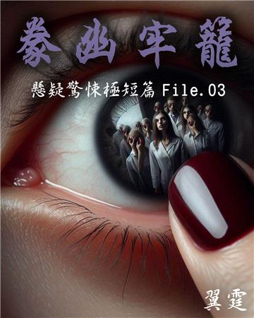 【豢幽牢籠】 推理驚悚極短篇 File.03