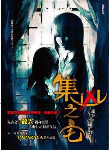 集凶之宅
