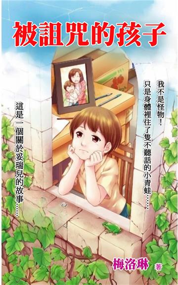 被詛咒的孩子
