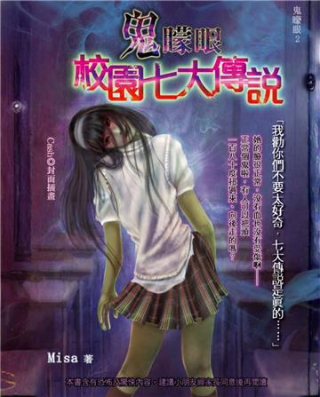 鬼矇眼（2）：校園七大傳說