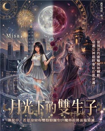 月光下的雙生子