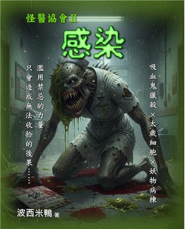 怪醫協會（2）：感染