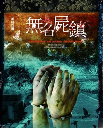 無名屍鎮
