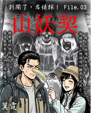 別鬧了，名偵探！File.03：山妖契
