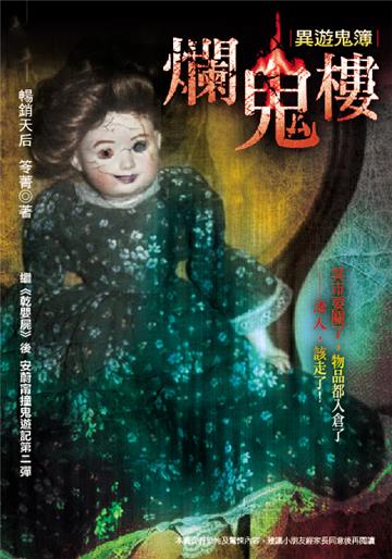 異遊鬼簿Ⅰ-2：爛鬼樓