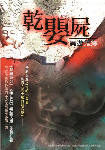 異遊鬼簿Ⅰ-1：乾嬰屍