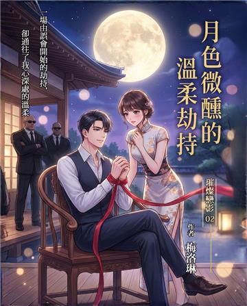璀璨戀影（2）：月色微醺的溫柔劫持
