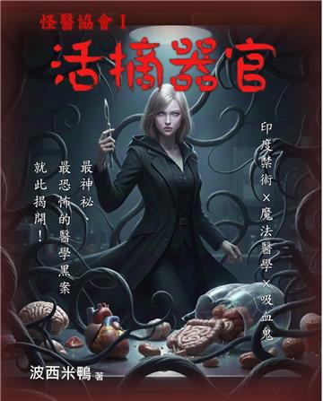怪醫協會（1）：活摘器官