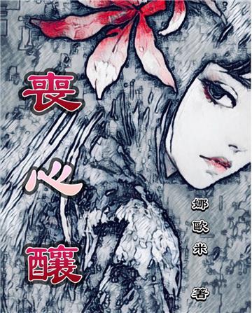 喪心釀
