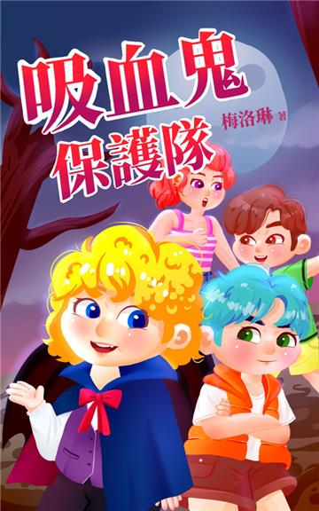 吸血鬼保護隊