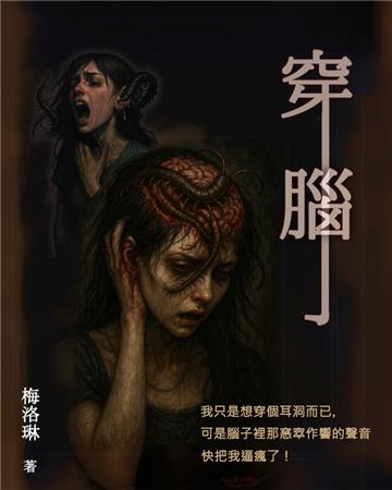 穿腦