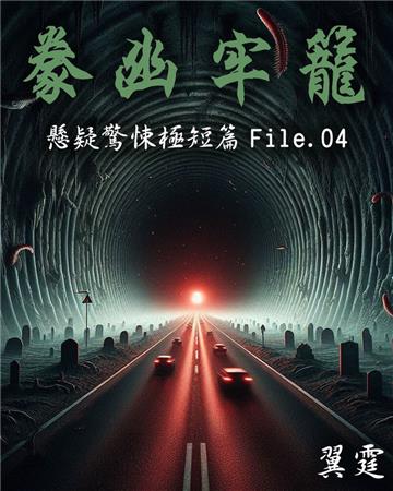 【豢幽牢籠】 推理驚悚極短篇 File.04