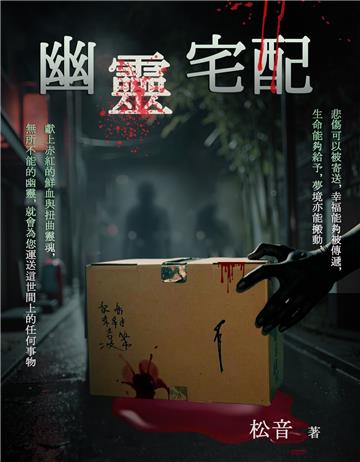 幽靈宅配