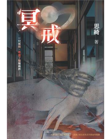 冥戒