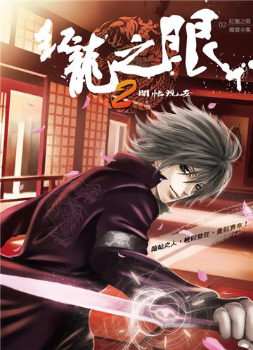 紅龍之眼（2）：闇帖現世