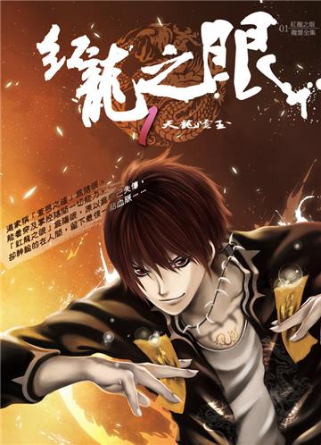 紅龍之眼（1）：天龍陰玉