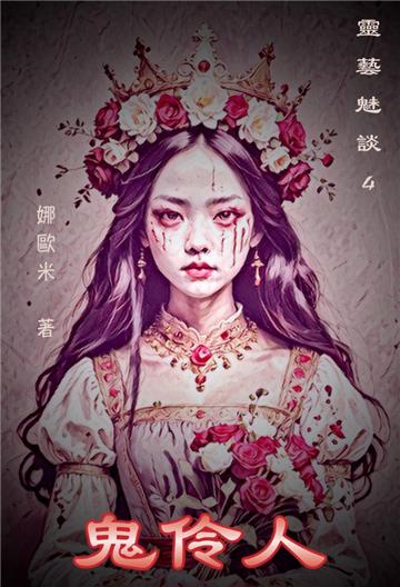 鬼伶人：靈藝魅談4