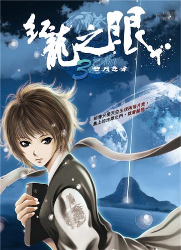 紅龍之眼（3）：雙月奇譚
