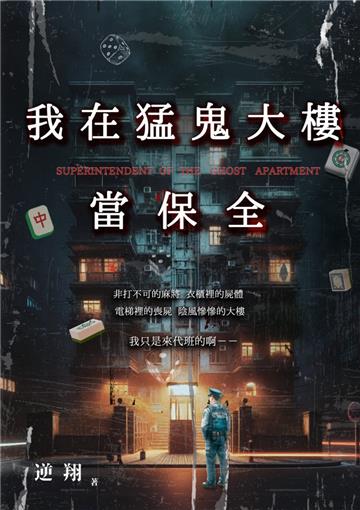 我在猛鬼大樓當保全