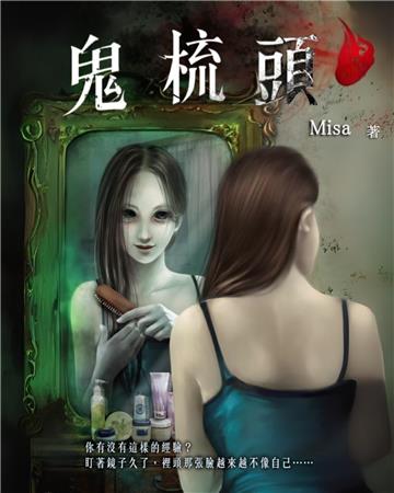 鬼梳頭
