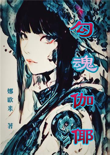 勾魂伽倻
