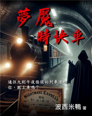 夢魘特快車
