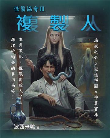 怪醫協會（3）：複製人