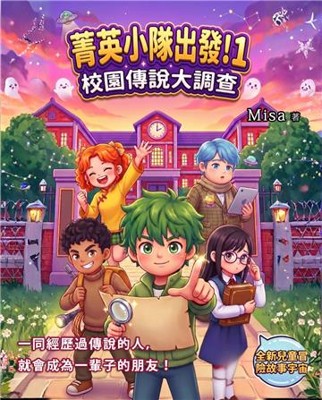 菁英小隊出發！（1）：校園傳說大調查