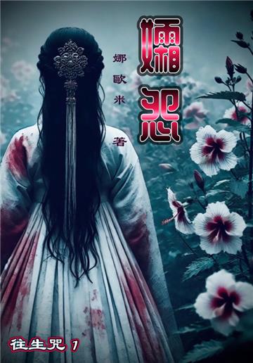 孀怨：往生咒1