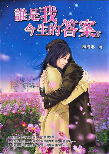 誰是我今生的答案