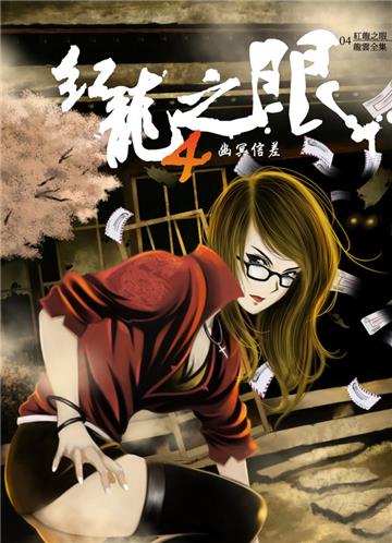 紅龍之眼（4）：幽冥鬼差