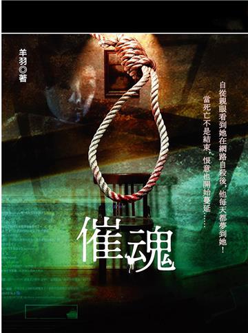 催魂