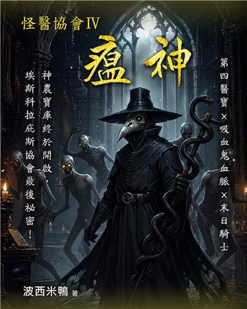 怪醫協會（4）：瘟神［完］