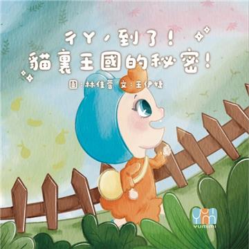 ㄔㄚˊ到了！貓裏王國的秘密！