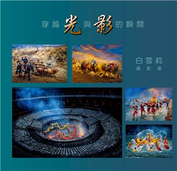 穿越光與影的瞬間：白雪莉攝影集