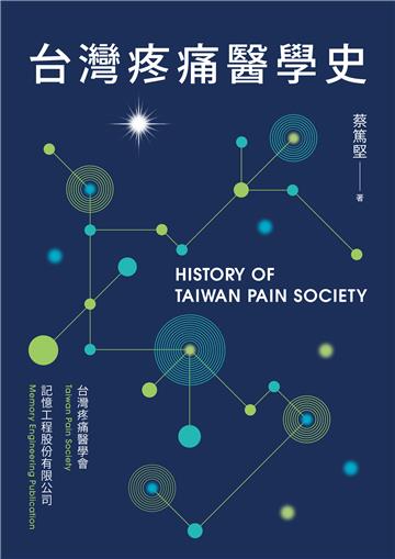 台灣疼痛醫學史