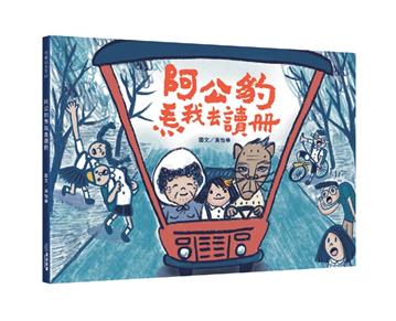 阿公豹𤆬我去讀冊（附台語朗讀QRcode＋《食車輪餅看歌仔戲》紙上遊戲）