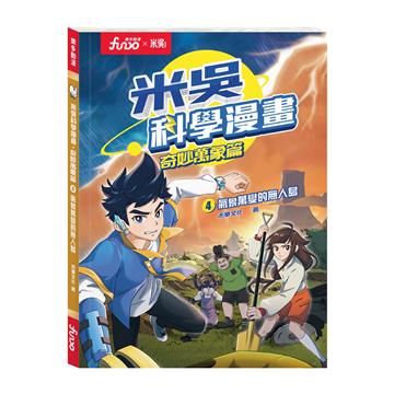 氣象萬變的無人島-米吳科學漫畫-奇妙萬象篇（4）