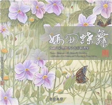 妍開蝶舞：曾肅良彩墨與書法作品精選集