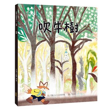 吹牛樹（信用篇）