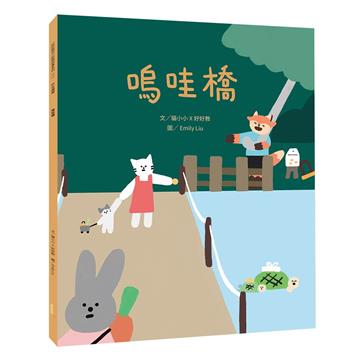 嗚哇橋（所有權篇）