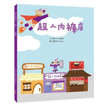 超人內褲店（稀缺篇）