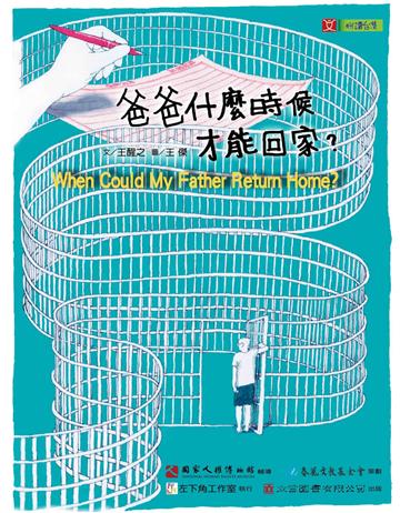 【悅讀台灣】爸爸什麼時候才能回家？