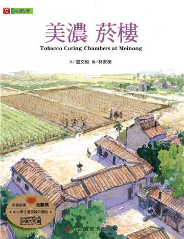 【悅讀台灣】美濃：菸樓