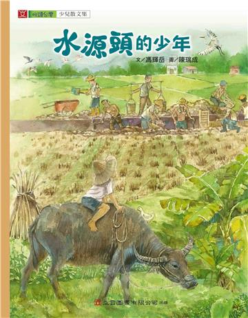 【悅讀台灣】水源頭的少年